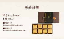 栗りん&nbsp;栗きんとん&nbsp;琥珀&nbsp;モンブラン&nbsp;1箱&nbsp;8個入り&nbsp;|&nbsp;行列のできる人気店&nbsp;和スイーツ&nbsp;栗&nbsp;&nbsp;黄金色&nbsp;上品&nbsp;高級感&nbsp;おしゃれ&nbsp;ギフト&nbsp;プレゼント&nbsp;贈り物&nbsp;手土産&nbsp;人気&nbsp;おすすめ&nbsp;送料無料