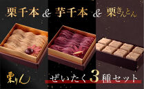 栗りん&nbsp;贅沢&nbsp;3箱セット&nbsp;栗千本&nbsp;黄金&nbsp;芋千本&nbsp;濃紫&nbsp;栗きんとん&nbsp;琥珀&nbsp;モンブラン&nbsp;大福&nbsp;&nbsp;|&nbsp;行列のできる人気店&nbsp;和スイーツ&nbsp;洋菓子&nbsp;栗&nbsp;芋&nbsp;紫芋&nbsp;上品&nbsp;高級感&nbsp;おしゃれ&nbsp;ギフト&nbsp;プレゼント&nbsp;贈り物&nbsp;手土産&nbsp;人気&nbsp;おすすめ&nbsp;送料無料