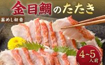 HN130　初音の金目鯛のたたきセット【チリ酢と薬味付き】