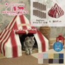 【ラグ：ダークブラウン】Rugtasu ラグタスタイルラグ てくてく肉球10枚＆猫のテント サーカスデザインレッドセット