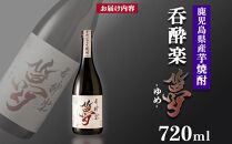 かめ寝かせ焼酎　呑酔楽【夢】720ml