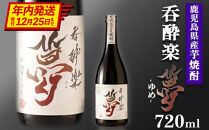 【年内発送】かめ寝かせ焼酎　呑酔楽【夢】720ml