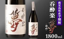 かめ寝かせ焼酎　呑酔楽【夢】1800ml