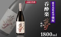 かめ寝かせ焼酎　呑酔楽【夢】1800ml