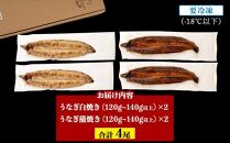 鹿児島県大隅産　千歳鰻の白焼2尾・蒲焼き2尾　合計4尾セット