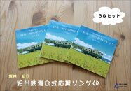 紀州鉄道宮井紀行CD3枚セット