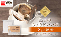 オリジナルドリップコーヒー　8ｇ×50袋&nbsp;|&nbsp;コーヒー&nbsp;ドリップコーヒー&nbsp;ドリップバッグ&nbsp;レギュラーコーヒー&nbsp;香り豊か&nbsp;深いコク&nbsp;大容量&nbsp;業務用&nbsp;人気&nbsp;おすすめ&nbsp;カフェタイム&nbsp;モーニング&nbsp;焙煎&nbsp;コーヒー豆&nbsp;ギフト&nbsp;贈答用&nbsp;送料無料