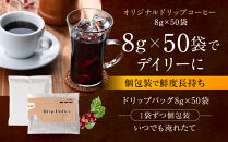 オリジナルドリップコーヒー　8ｇ×50袋&nbsp;|&nbsp;コーヒー&nbsp;ドリップコーヒー&nbsp;ドリップバッグ&nbsp;レギュラーコーヒー&nbsp;香り豊か&nbsp;深いコク&nbsp;大容量&nbsp;業務用&nbsp;人気&nbsp;おすすめ&nbsp;カフェタイム&nbsp;モーニング&nbsp;焙煎&nbsp;コーヒー豆&nbsp;ギフト&nbsp;贈答用&nbsp;送料無料