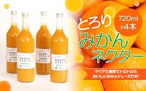 とろり　みかんネクター720ml×4本［IKE227］
