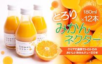 とろり　みかんネクター180ml×12本［IKE232］