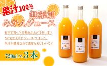 無添加みかんジュース720ml×3本［IKE235］