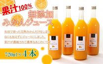 無添加みかんジュース720ml×4本［IKE236］