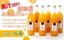 無添加みかんジュース720ml×6本［IKE237］