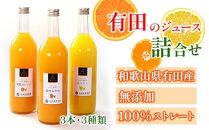 無添加・有田のジュース詰合せ720ml×3本・3種［種類おまかせ］［IKE252］