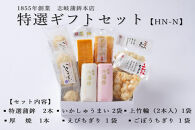 ★お中元★【HN-N】特選ギフトセット&nbsp;志岐蒲鉾本店&nbsp;7種類8点&nbsp;蒲鉾&nbsp;練り物&nbsp;いかしゅうまい&nbsp;ギフト&nbsp;詰め合わせ