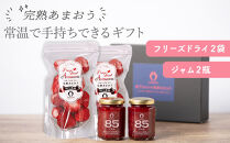 ★お中元★常温で手持ちできるギフト&nbsp;(フリーズドライ＆ジャム&nbsp;2つ入りセット)【あまおう&nbsp;食品&nbsp;あまおう&nbsp;フルーツ&nbsp;あまおう&nbsp;果物&nbsp;苺くだもの&nbsp;いちご&nbsp;食品&nbsp;イチゴ&nbsp;人気&nbsp;あまおう&nbsp;ジャム&nbsp;&nbsp;おすすめ&nbsp;送料無料&nbsp;福岡県&nbsp;大川市&nbsp;AA084】