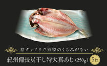 紀州備長炭干し特大真あじ&nbsp;250ｇ×5枚｜干物&nbsp;ひもの&nbsp;加工品&nbsp;乾物&nbsp;煮干し&nbsp;食品&nbsp;魚貝類&nbsp;干物&nbsp;アジ&nbsp;魚&nbsp;お魚&nbsp;さかな&nbsp;乾物&nbsp;魚介類&nbsp;和食&nbsp;海鮮&nbsp;グルメ&nbsp;高級食材&nbsp;干物セット&nbsp;ギフト&nbsp;プレゼント&nbsp;料理&nbsp;食卓&nbsp;お取り寄せ&nbsp;和風料理【干物&nbsp;ひもの&nbsp;干物&nbsp;himono&nbsp;ひもの&nbsp;干物&nbsp;ヒモノ&nbsp;干物&nbsp;ひもの&nbsp;干物&nbsp;himono&nbsp;ひもの&nbsp;干物】