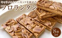 フロランタン　8個セット　洋菓子店H(アッシュ）