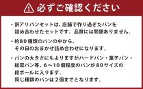 訳アリ パンセット 6～10個程【カトルフィーユ　アトリエゼニバコ】