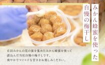 有田みかん 蜂蜜 梅干し 紀州南高梅 700g ( 350g × 2 ） 塩分 約7％ ご自宅の郵便受けにお届けします　 ご家庭用