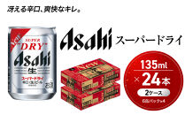 ビール&nbsp;アサヒ&nbsp;スーパードライ&nbsp;135ml&nbsp;24本&nbsp;2ケース