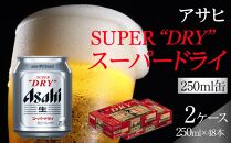 ビール アサヒ スーパードライ 250ml 24本 2ケース 　