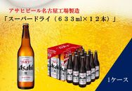 ふるさと納税アサヒ　スーパードライ大瓶633ml×12本入り　名古屋市