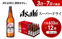 ビール&nbsp;アサヒ&nbsp;スーパードライ&nbsp;大瓶&nbsp;633ml&nbsp;12本