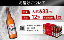 ビール&nbsp;アサヒ&nbsp;スーパードライ&nbsp;大瓶&nbsp;633ml&nbsp;12本