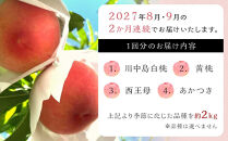 【定期便&nbsp;全2回／2027年8・9月発送】＜旬の桃おまかせ約2kg・6～9玉＞×2回（自家製有機肥料・減農薬・化学肥料無使用）