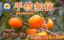 【先行予約】佐渡・松丘農園の「平核無柿（ひらたねなしがき）」2Lサイズ16個またはLサイズ18個またはMサイズ28個（サイズ指定不可）