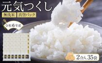 ＜令和6年産新米＞元気つくし無洗米2合真空パック35袋【無洗米 精米 ご飯 ごはん 米 お米 元気つくし ブランド 真空パック パック 保存 小分け 備蓄米 便利 筑前町産 旬 おにぎり お弁当 食品 筑前町ふるさと納税 ふるさと納税 筑前町 福岡県 送料無料  AB003】