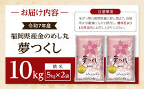 【令和7年産】福岡県産金のめし丸夢つくし　10kg(5kg×2袋)