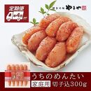『定期便』【毎月お届け】全4回 やまや明太子「うちのめんたい切子込300g」