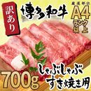 訳アリ！ 博多和牛 しゃぶしゃぶすき焼き用 700g  ( 部位お任せ )【博多和牛 和牛 牛 肉 お肉 しゃぶしゃぶ すき焼き 訳あり 贅沢 人気 食品 オススメ 送料無料 福岡県 筑前町 AR001】