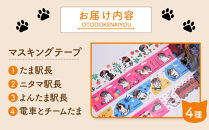 駅長シリーズ&nbsp;マスキングテープ（&nbsp;4種&nbsp;）たま&nbsp;ニタマ&nbsp;よんたま&nbsp;電車とチームたま