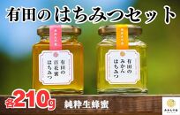 はちみつ 有田のはちみつセット （みかん蜂蜜210g 百花蜜蜂蜜210g 各1本） 和歌山県産 産地直送 【みかんの会】