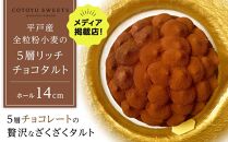【AB1250VC02】【父の日限定】【大人の贅沢】平戸産全粒粉小麦の5層&nbsp;リッチ&nbsp;チョコタルト【1ホール（14cm）】/&nbsp;心優&nbsp;-Cotoyu&nbsp;Sweets-【ポイント交換専用】