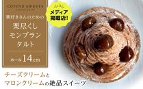 【AB1251VC02】【父の日限定】【ハマるおいしさ】栗好きさんのための栗尽くし&nbsp;モンブラン&nbsp;タルト【1ホール（14cm）】/&nbsp;心優&nbsp;-Cotoyu&nbsp;Sweets-【ポイント交換専用】