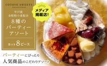【AB1254VC02】【父の日限定】【人気の8種を食べ比べ】平戸産全粒粉小麦配合&nbsp;8種のパーティーアソート&nbsp;/&nbsp;心優-CotoyuSweets-【ポイント交換専用】