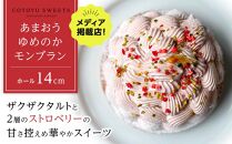 【AB1255VC02】【父の日限定】【大人の苺スイーツ】あまおうゆめのかモンブラン【1ホール（14cm）】/&nbsp;心優-CotoyuSweets-【ポイント交換専用】