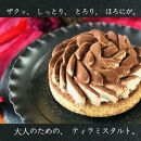 【AB1256VC02】【父の日限定】【甘いものが苦手な方にもおすすめ】ほろにがティラミスタルト【1ホール（14cm）】/&nbsp;心優-CotoyuSweets-【ポイント交換専用】