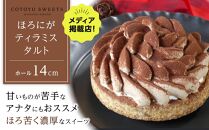 【AB1256VC02】【父の日限定】【甘いものが苦手な方にもおすすめ】ほろにがティラミスタルト【1ホール（14cm）】/&nbsp;心優-CotoyuSweets-【ポイント交換専用】