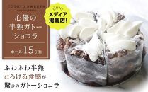 【AB1257VC02】【父の日限定】【じゅわりととろける】半熟&nbsp;ガトーショコラ【1ホール（15cm）】/&nbsp;心優&nbsp;-Cotoyu&nbsp;Sweets-【ポイント交換専用】