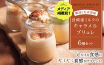 【AB1258VC01】【累計9万本突破】長崎産ミルクの キャラメル ブリュレ 6種セット / 心優 -Cotoyu Sweets-【ポイント交換専用】