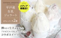 【AB1259VC01】平戸産 生乳 ジェラート8個（4フレーバー×2個）/ 心優 -Cotoyu Sweets-【ポイント交換専用】