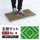 玄関マット 泥 雪 落とし 45×75cm 5枚セット グリーン BOK100530402