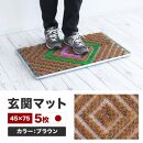 玄関マット 泥 雪 落とし 45×75cm 5枚セット ブラウン BOK100530403