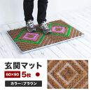 玄関マット 泥 雪 落とし 60×90cm 5枚セット ブラウン BOK100530503