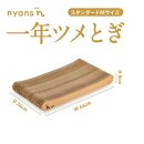 （Mサイズ）ニャンズ 【手作り】1年長持ち爪研ぎ とぎカスがでない 爪研ぎ  純日本製 　福岡市生産